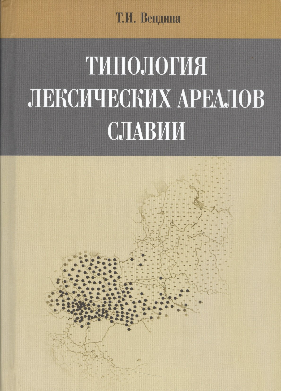 

Типология лексических ареалов славии