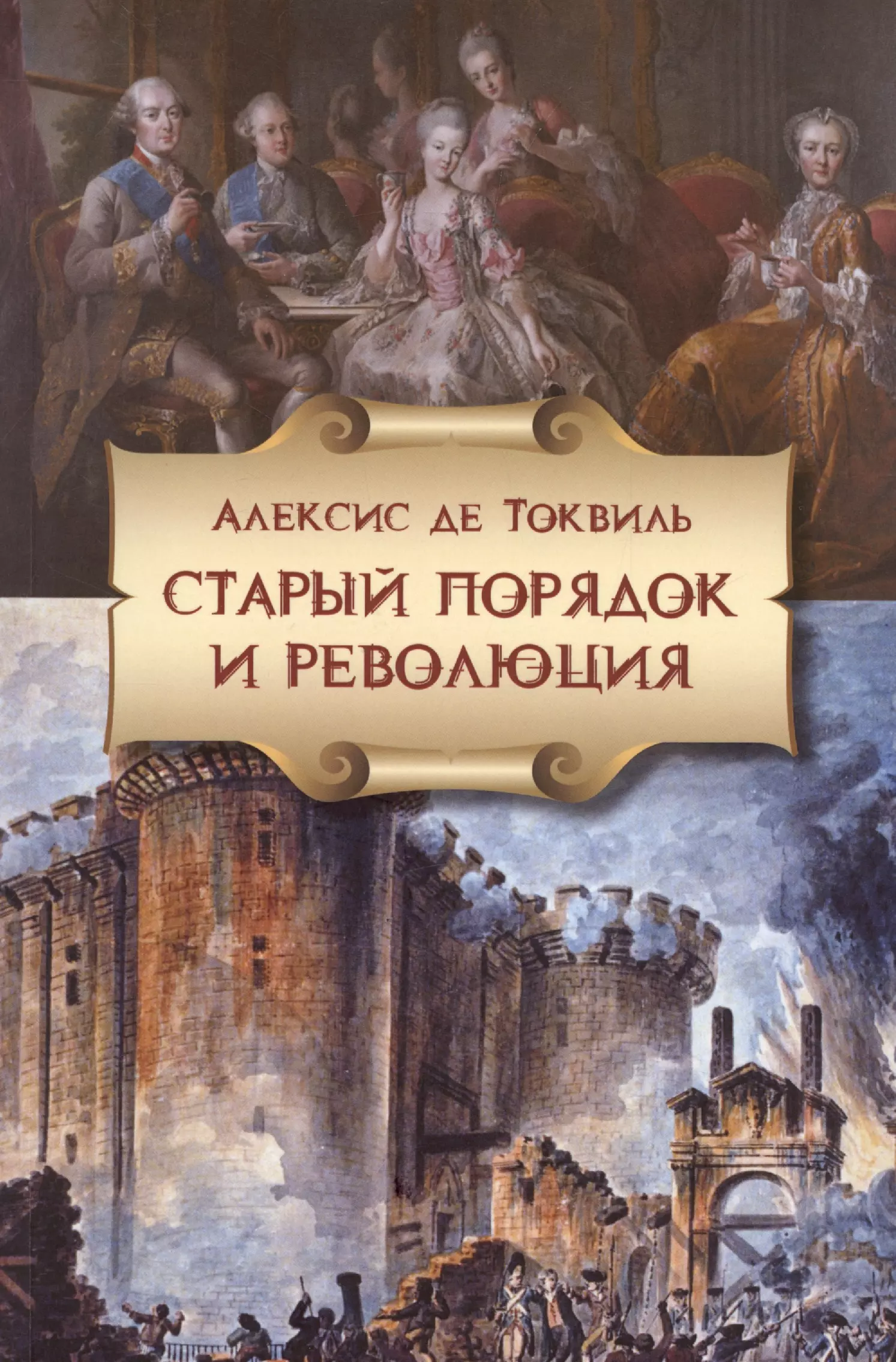 Токвиль Алексис де Старый порядок в революции (6, 7 изд.) (мБ-каГВЛ История) Токвиль