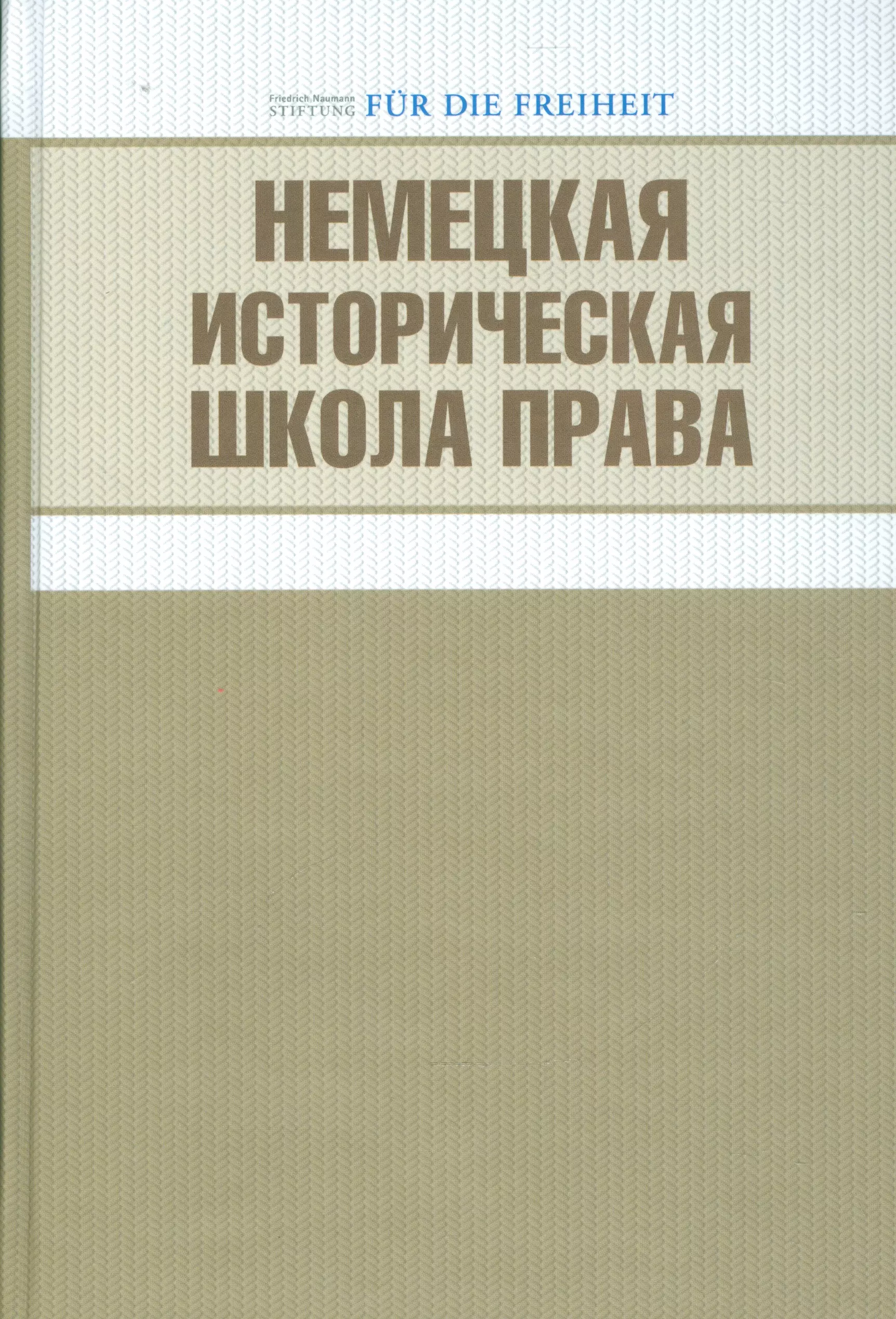 Новгородцев Павел Иванович - Немецкая историческая школа права