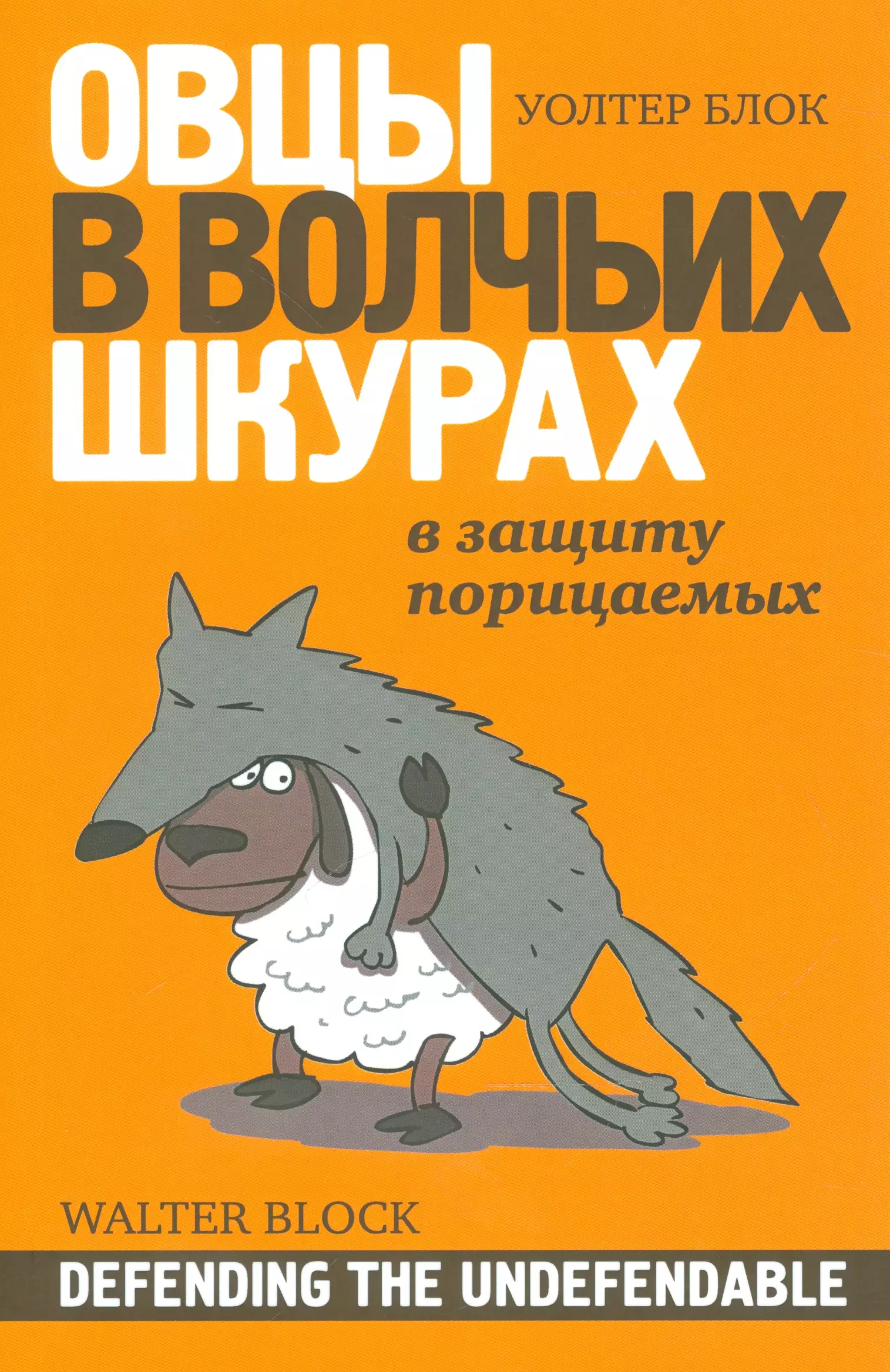 Блок Уолтер Овцы в волчьих шкурах В защиту порицаемых (м) Блок