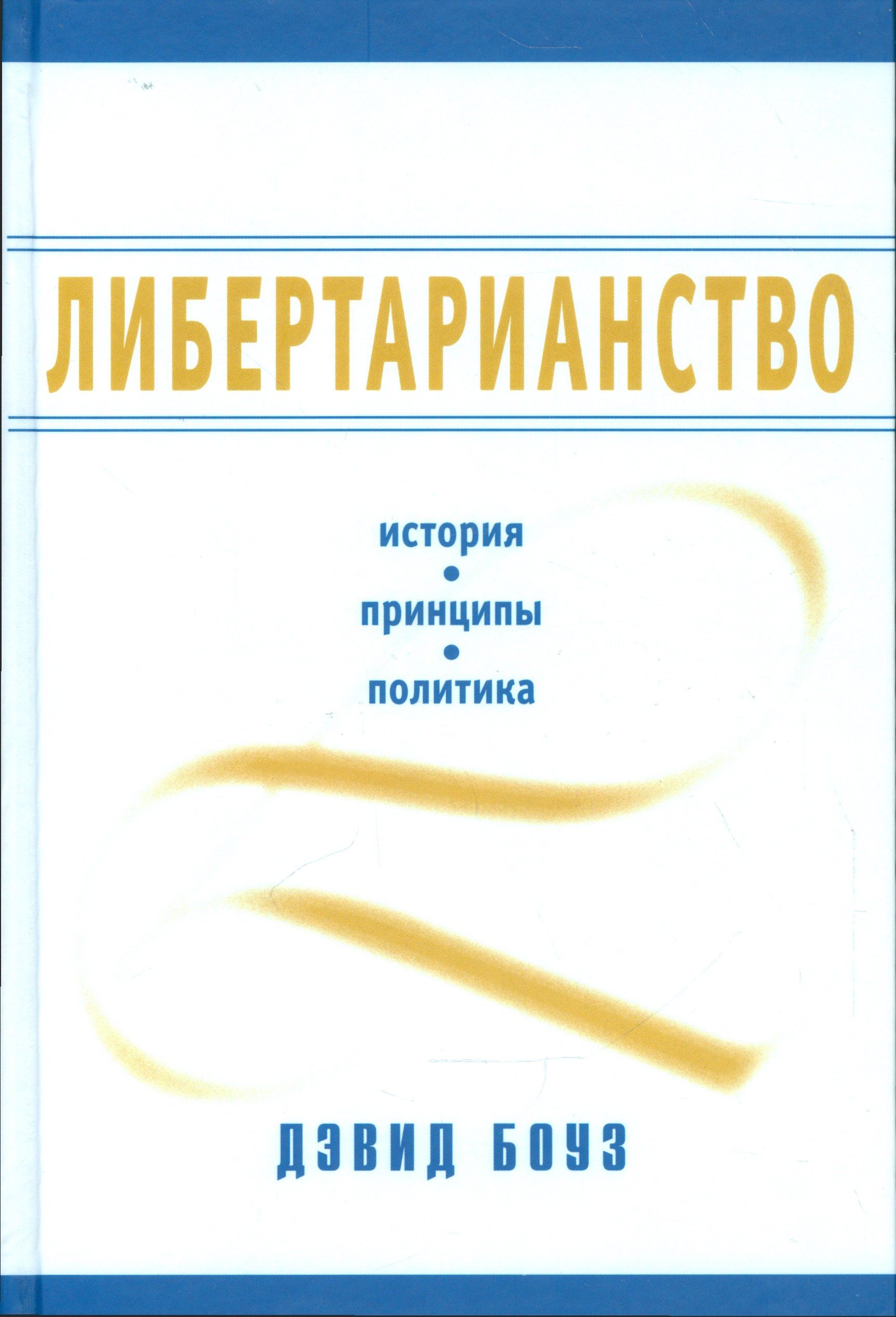 

Либертарианство История принципы политика (Боуз) (2014)