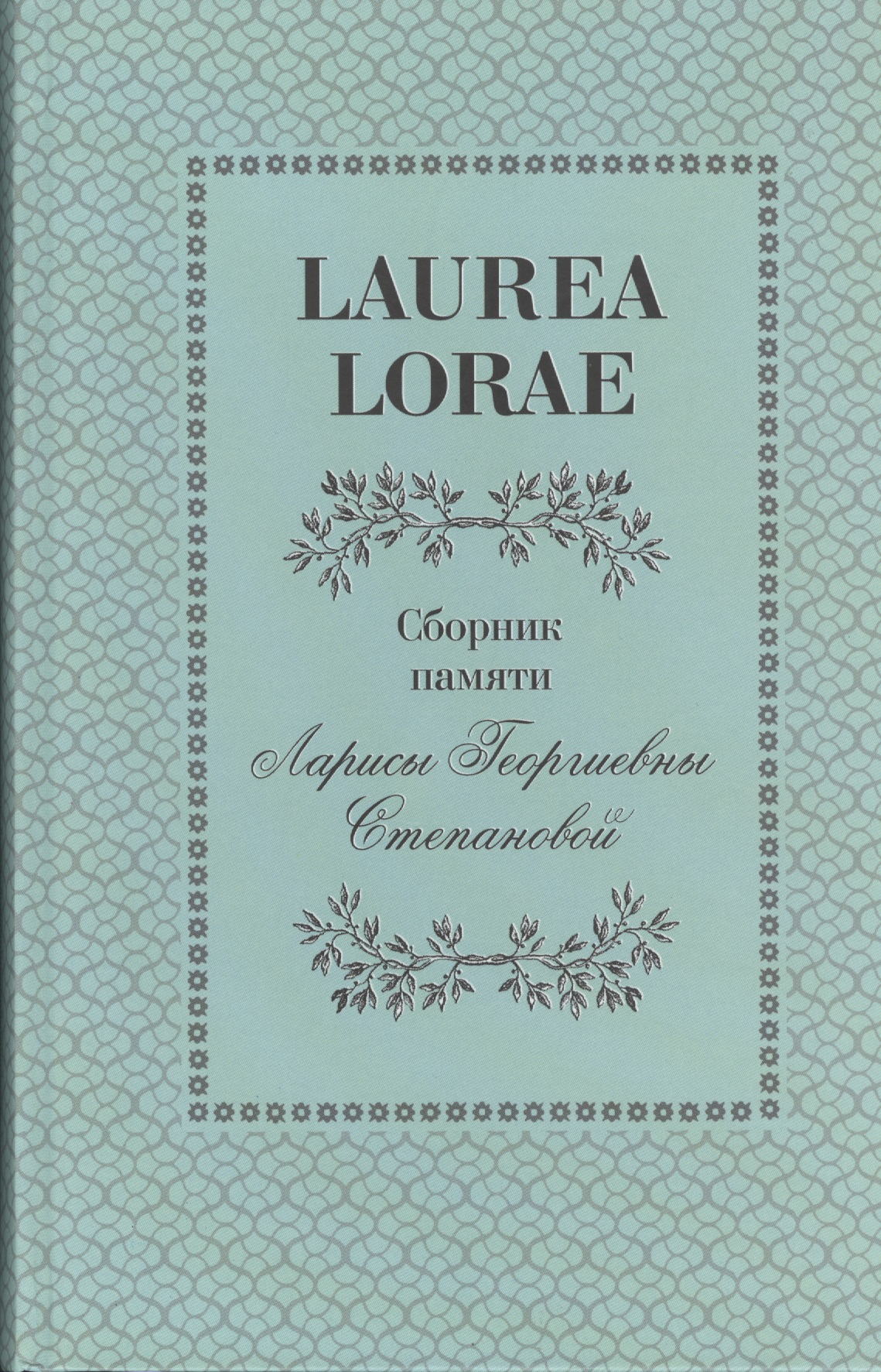 Laurea Lorae.     