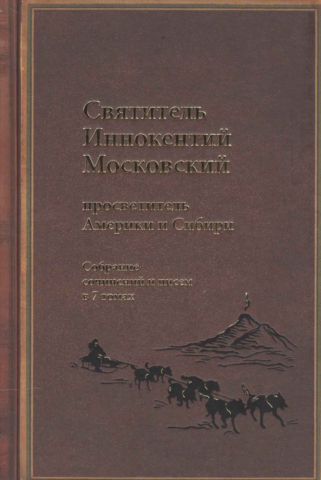 

Святитель Иннокентий Московский, просветитель Америки и Сибири. Собрание сочинений и писем в 7 томах. Том 4. Апостол Дальнего Востока и Севера (1852-1860)