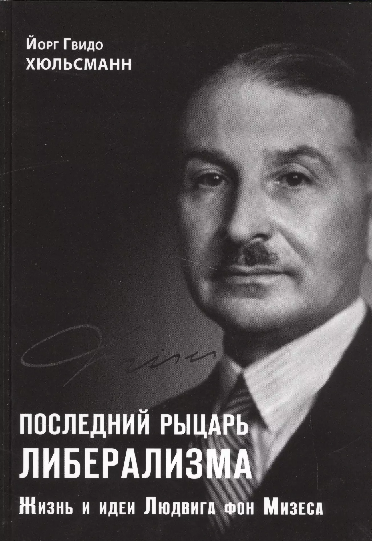 Хюльсманн Йорк Гвидо - Последний рыцарь либерализма Жизнь и идеи Людвига фон Мизеса (Хюльсманн)