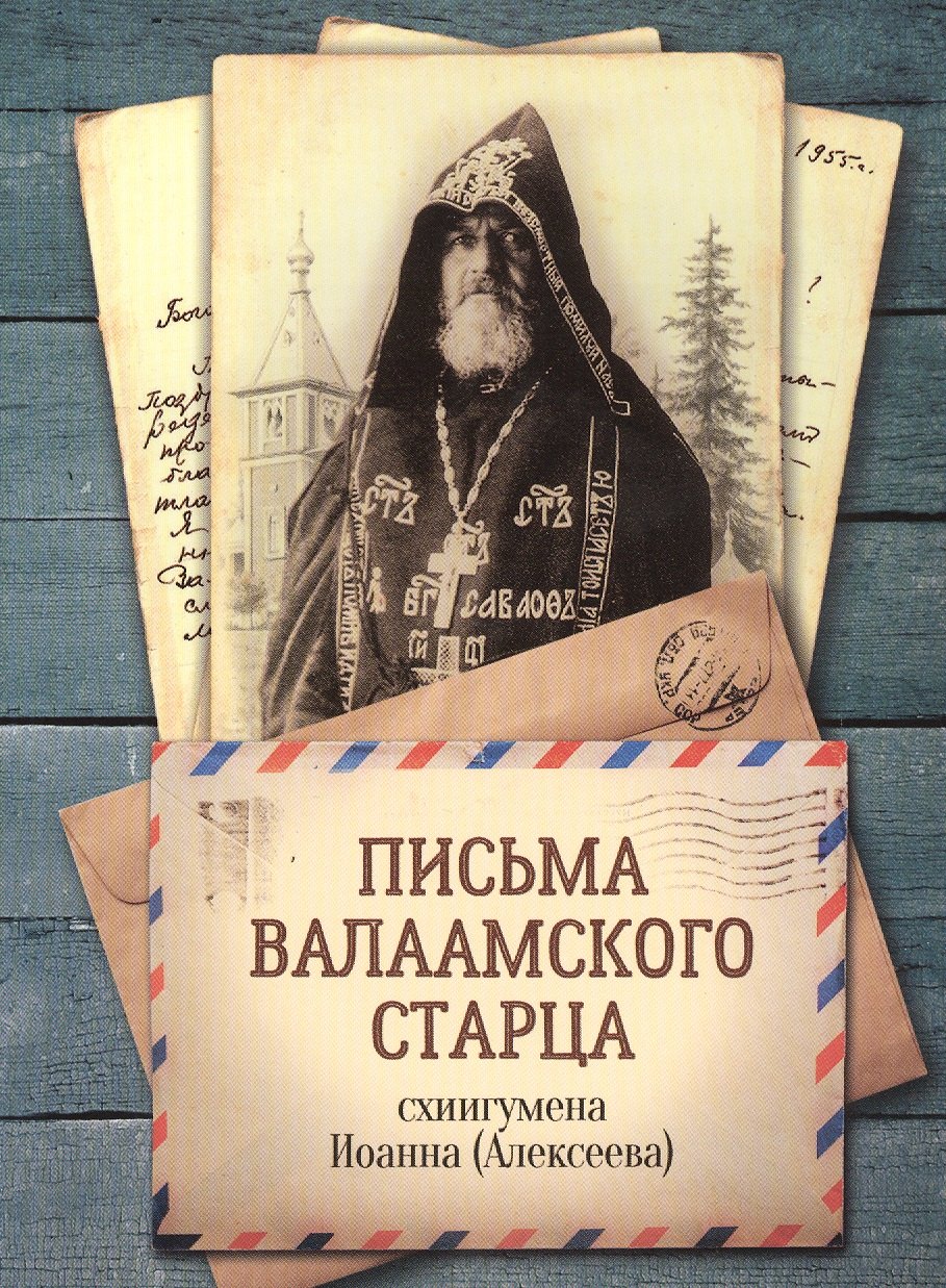 цена Письма Валаамского старца схиигумена Иоанна (Алексеева)