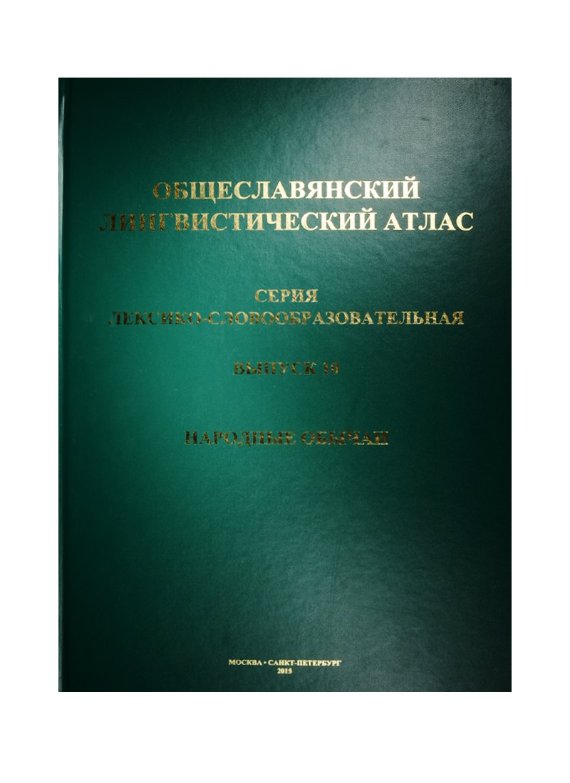 

Общеславянский лингвистический атлас (ОЛА): вып.10: Народные обычаи.
