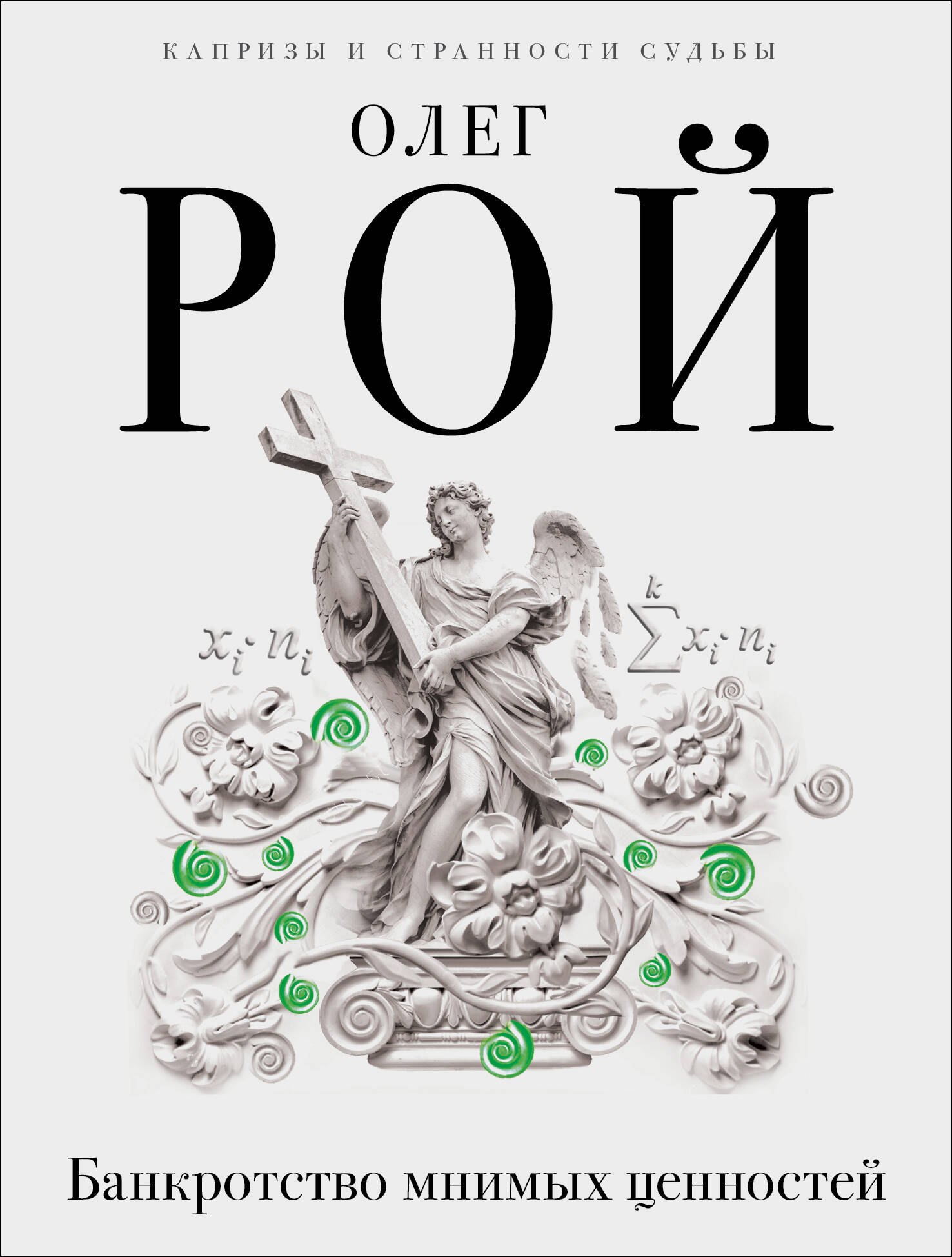 Рой Олег Юрьевич Банкротство мнимых ценностей