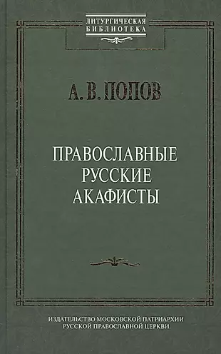 Православные русские акафисты (ЛитургБибл) Попов — 2541939 — 1