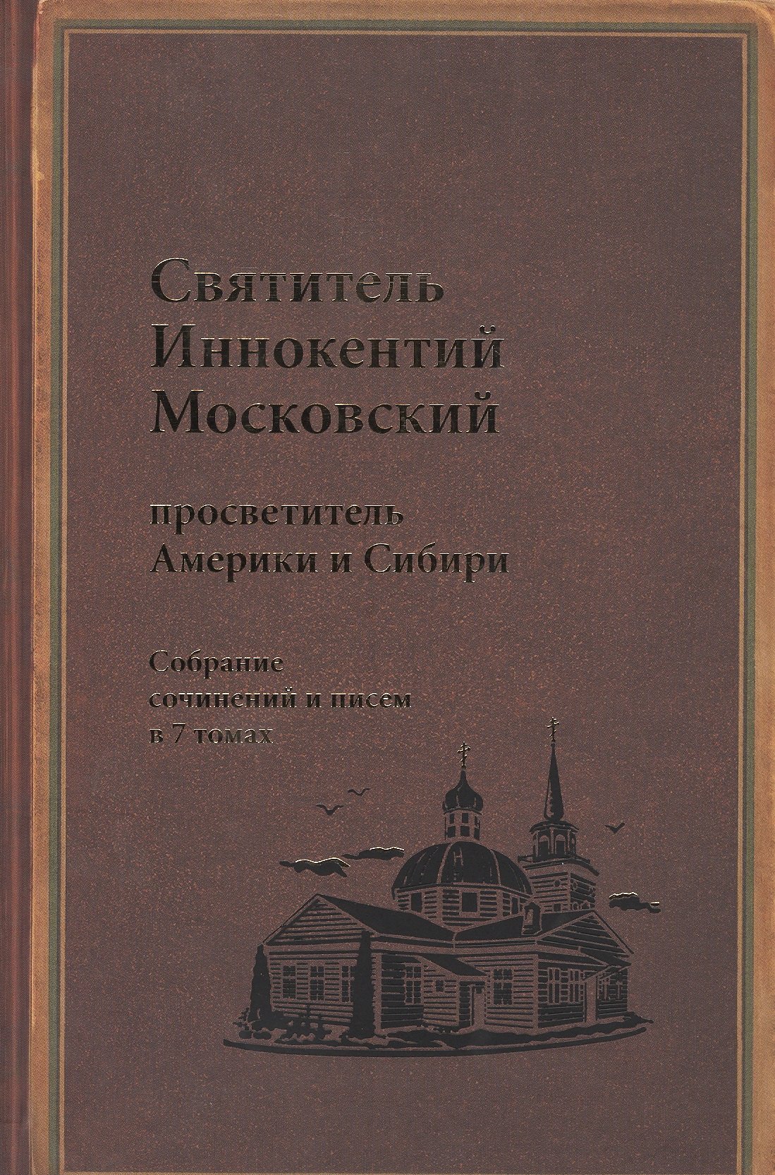 

Святитель Иннокентий Московский просветитель Америки и Сибири. Собрание сочинений и писем в 7 томах. Том 7. Архив Аляскинской епархии (1824-1865). Путевые журналы (1823-1867). История репрессий и реабилитации членов семьи Вениаминовых (193-1989)