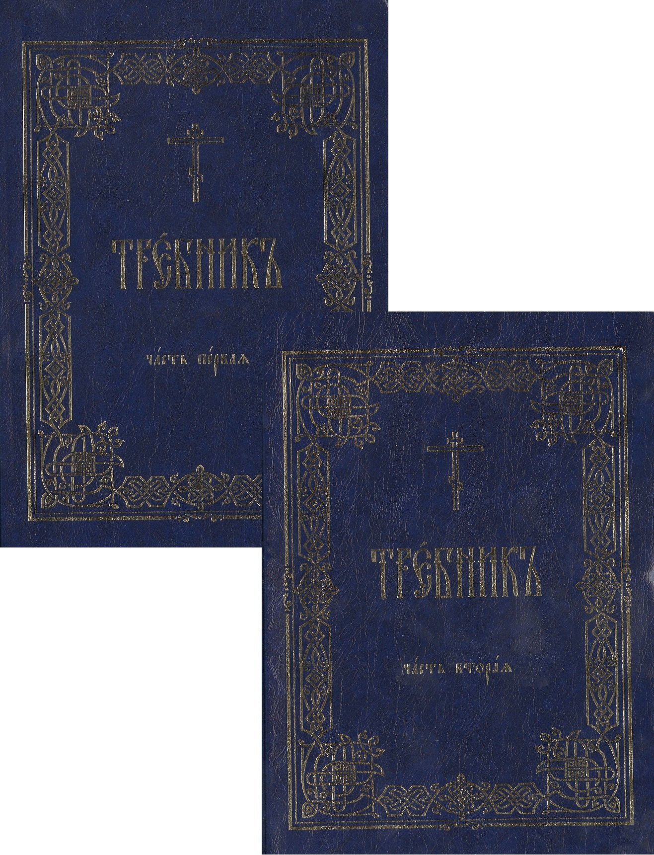 

Требник (зол. срез) 2тт (компл. 2кн.) (интегральная обл.)