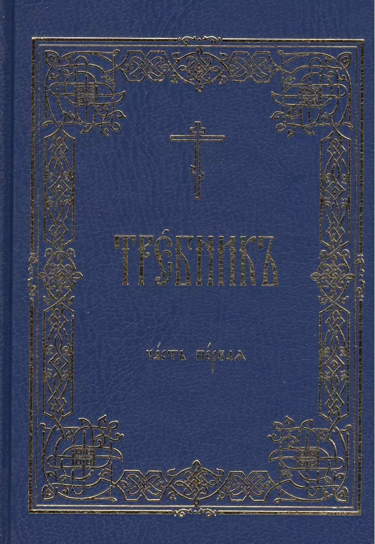 Требник В 2 тт. (комп. 2 тт.) (гибкая обложка)