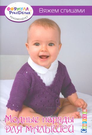 Модные наряды для малышей. Вяжем спицами — 2542035 — 1
