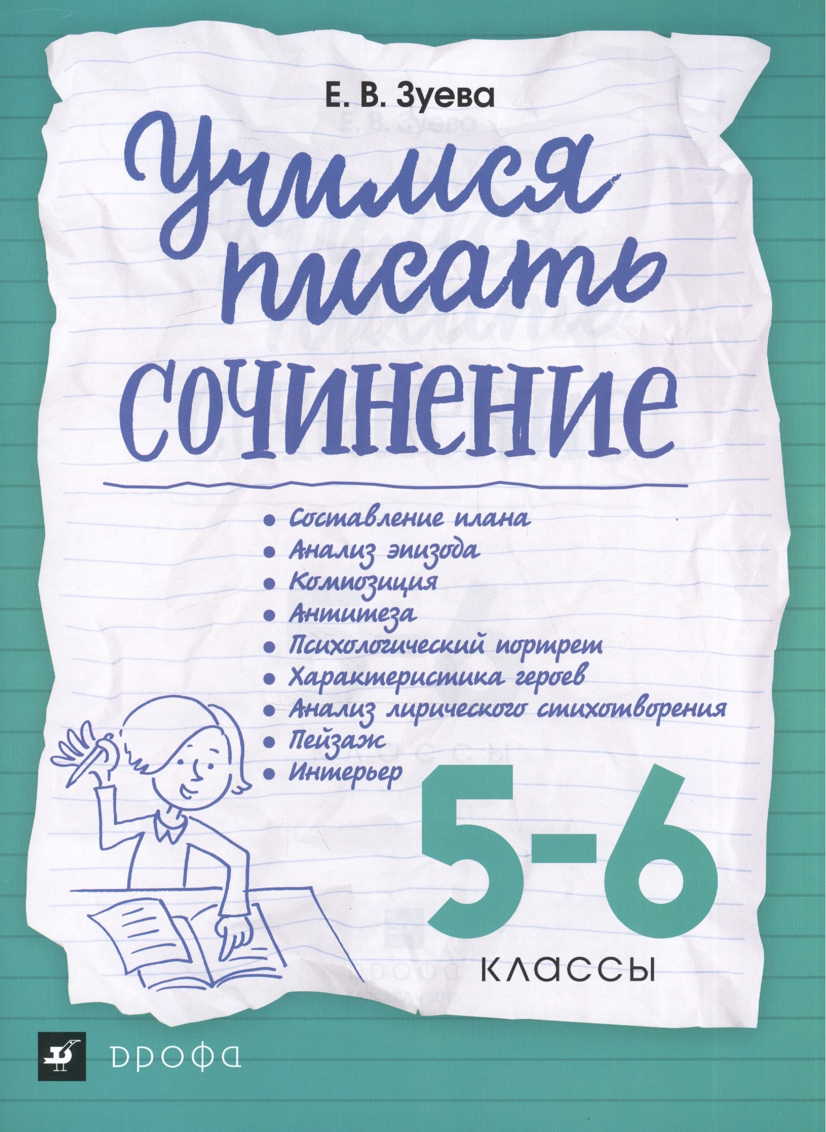 

Учимся писать сочинение. 5-6 классы ВЕРТИКАЛЬ