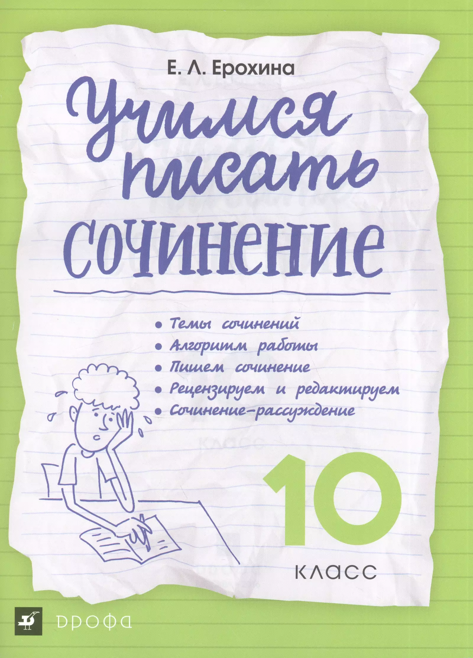 Ерохина Елена Ленвладовна Учимся писать сочинение. 10 класс ВЕРТИКАЛЬ