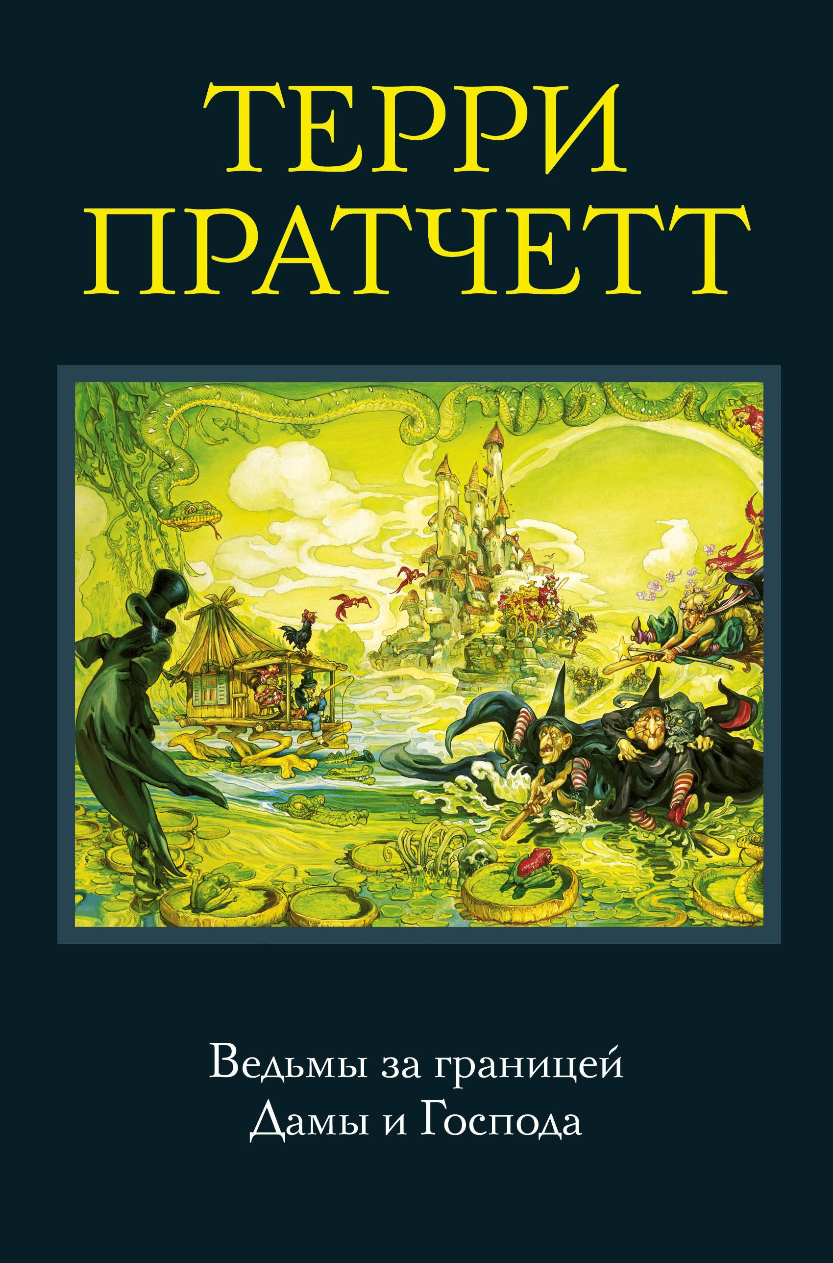 

Ведьмы за границей. Дамы и Господа