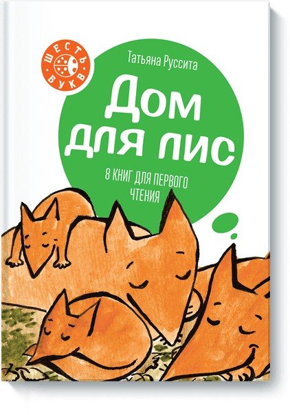

Дом для лис