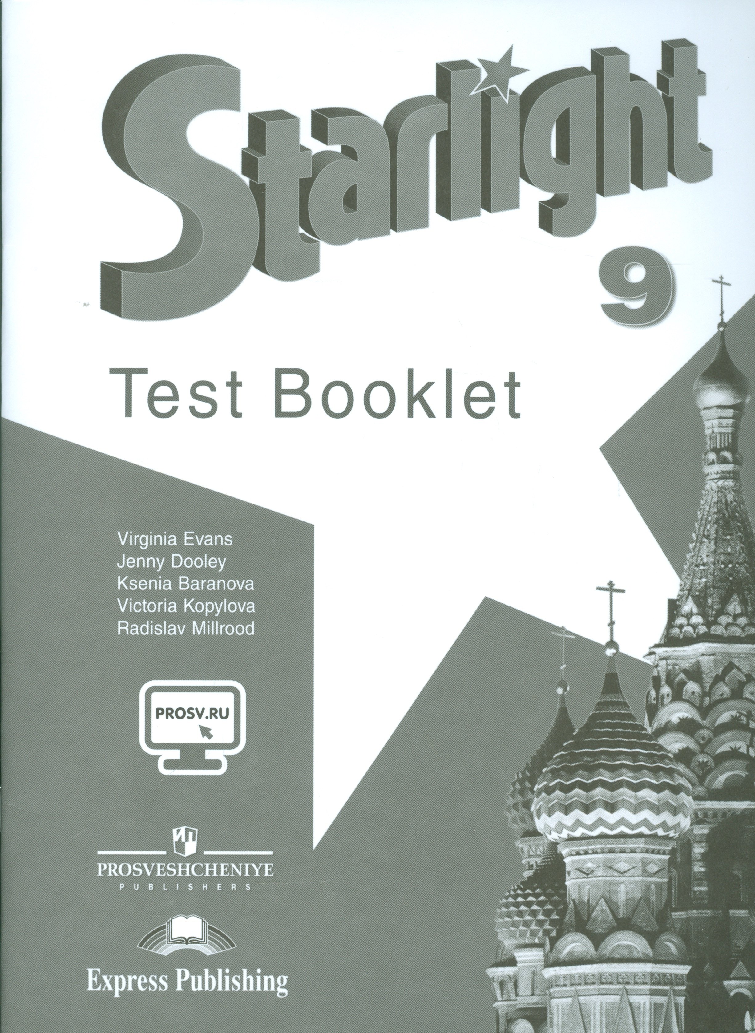 

Starlight Test Booklet Английский яз. 9 кл. Контрол. зад. (3,4,5 изд) (мЗвездАнг) Баранова (ФГОС) (+эл. прил. на сайте)