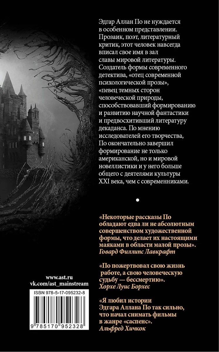 Падение дома Ашеров (Эдгар По) - купить книгу с доставкой в  интернет-магазине «Читай-город». ISBN: 978-5-17-095232-8