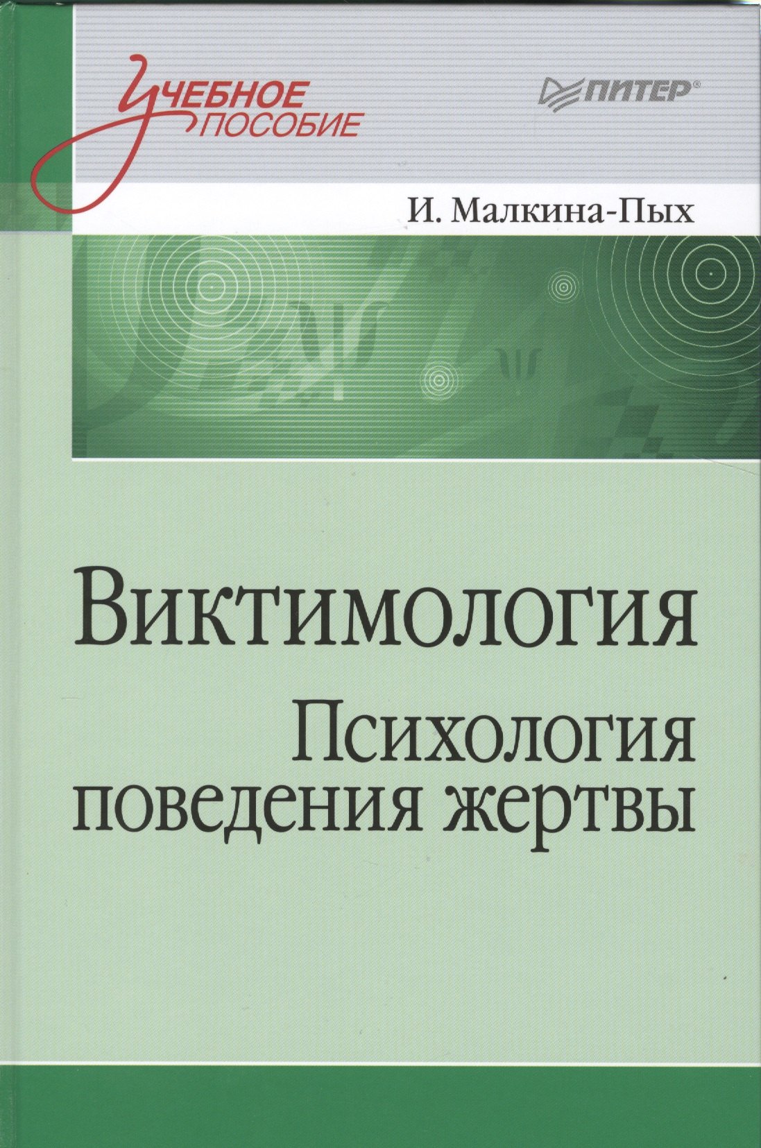 

Виктимология. Психология поведения жертвы