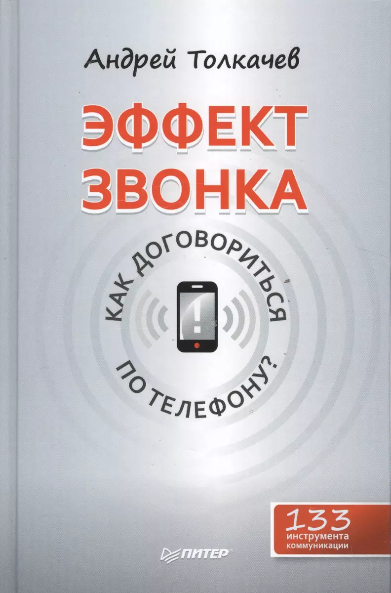 Эффект звонка: как договориться по телефону? - купить книгу с доставкой в интернет-магазине «Читай-город». ISBN: 978-5-49-602301-6