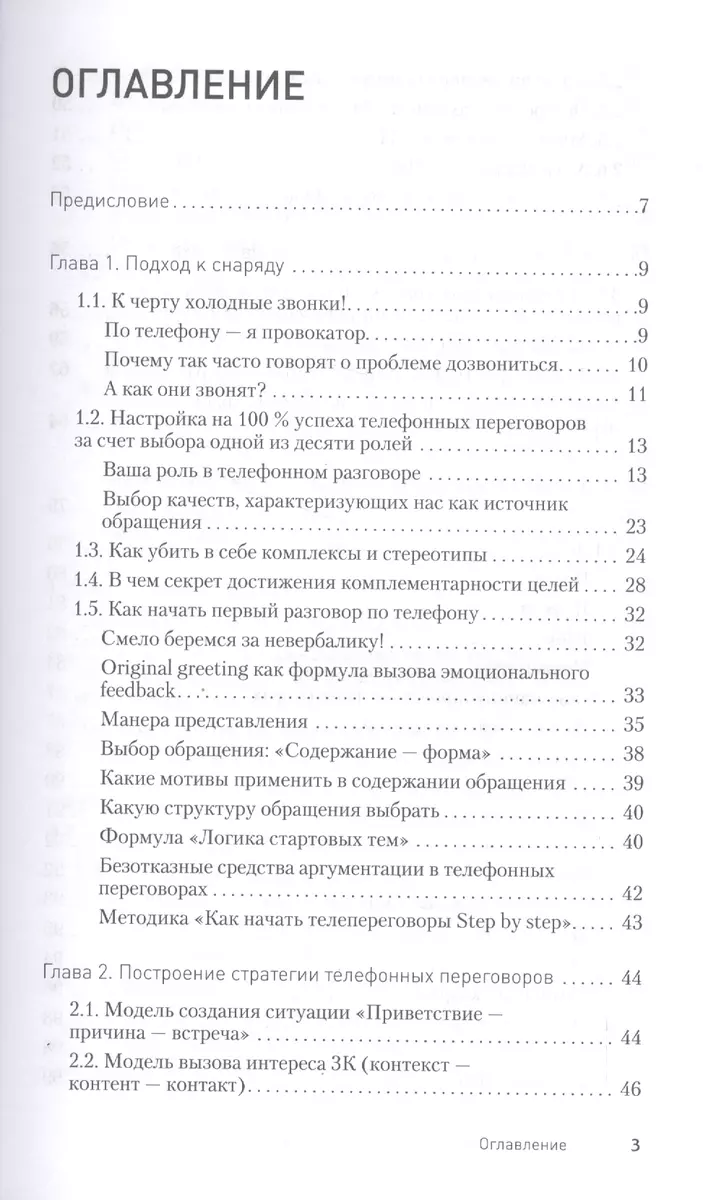 Эффект звонка: как договориться по телефону? - купить книгу с доставкой в  интернет-магазине «Читай-город». ISBN: 978-5-49-602301-6