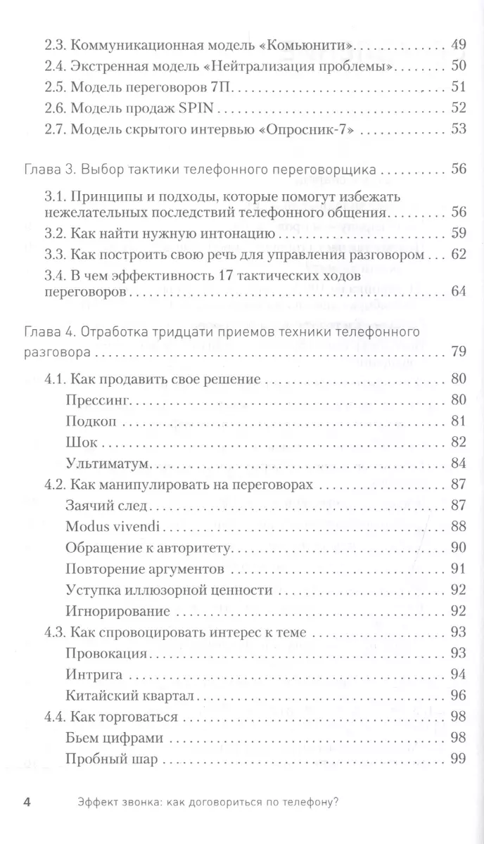 Эффект звонка: как договориться по телефону? - купить книгу с доставкой в  интернет-магазине «Читай-город». ISBN: 978-5-49-602301-6