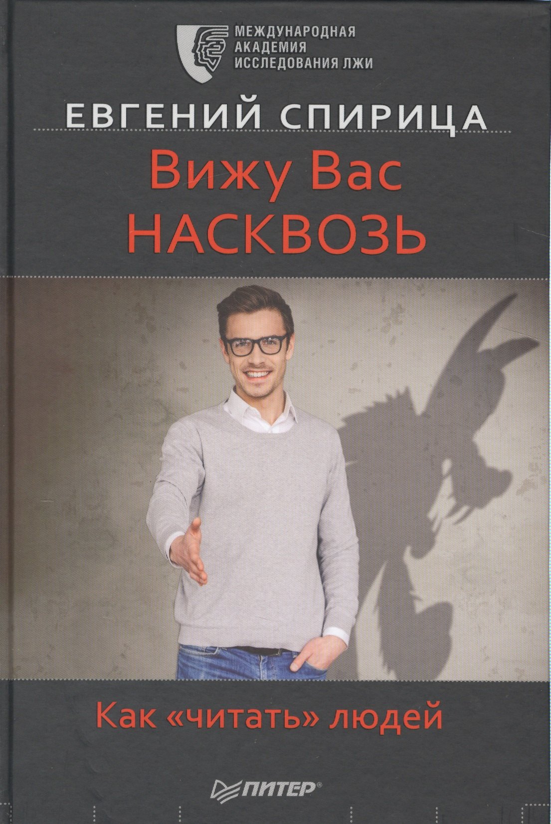 

Вижу вас насквозь. Как читать людей