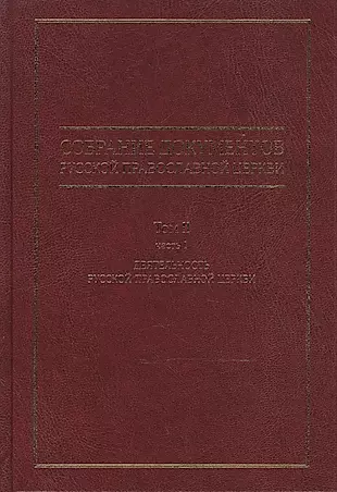 Собрание документов русской православной церкви Т. 2 Ч. 1 — 2542300 — 1