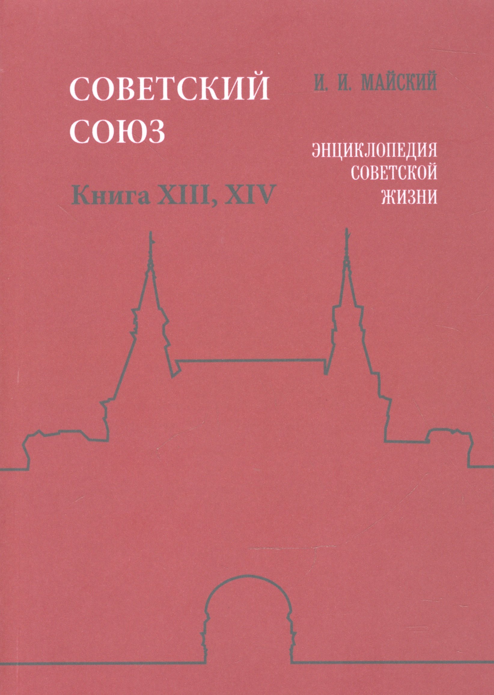 

Советский Союз Кн. 13-14 Энциклопедия советской жизни (м) Майский