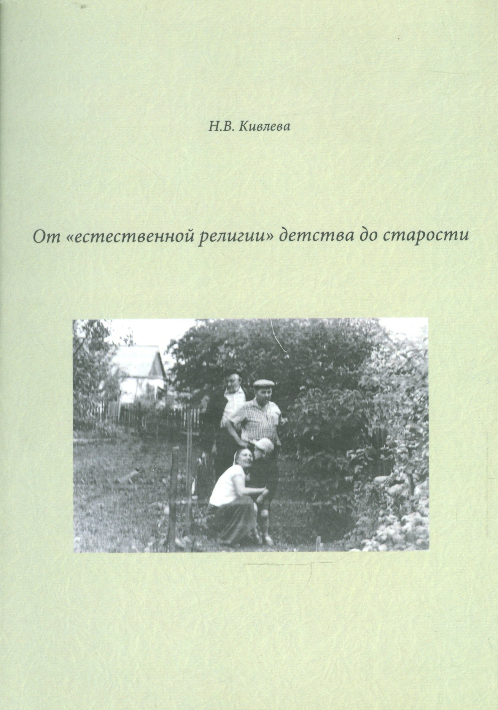 

От "естественной религии" детства до старости. Сборник литературных набросков