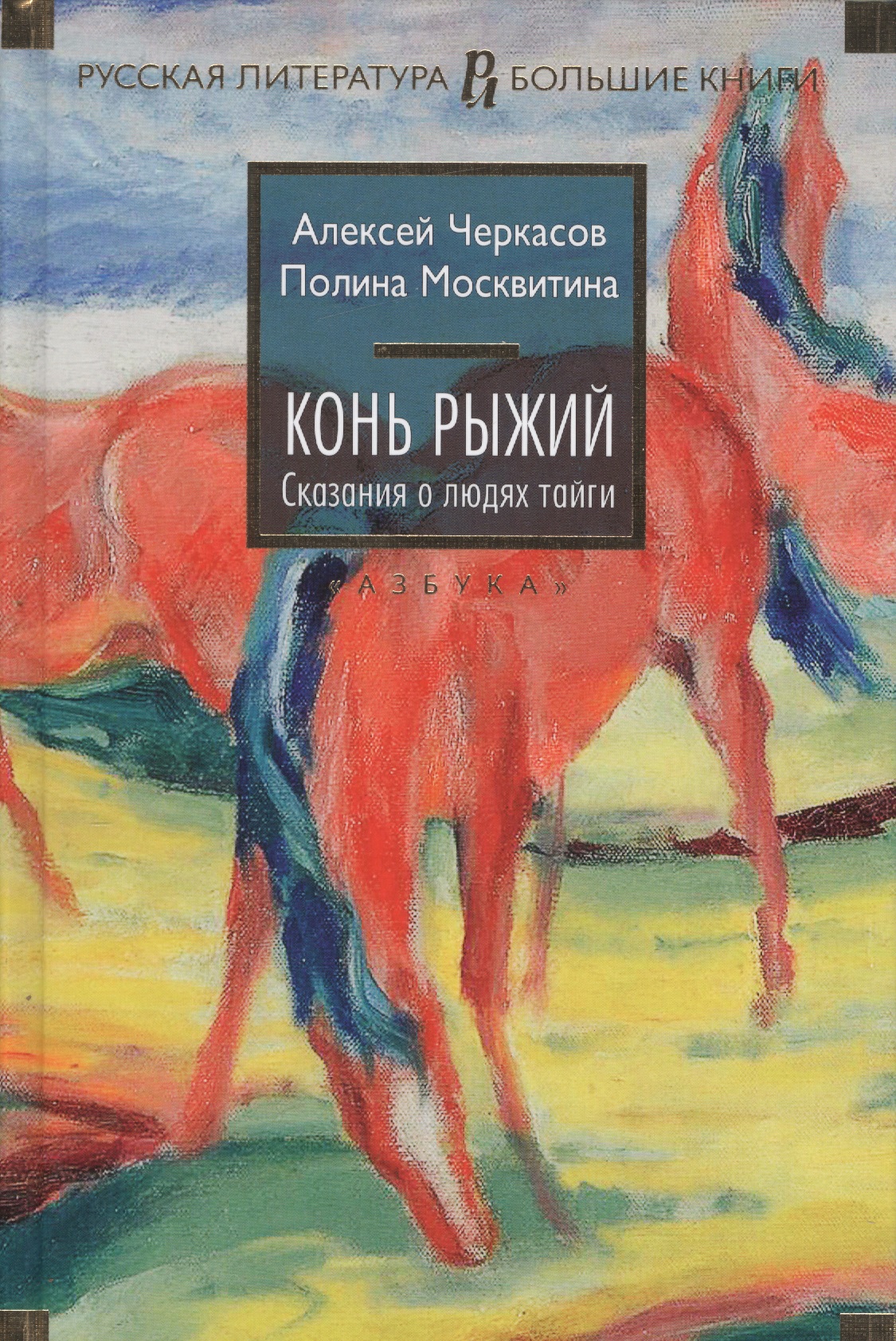 Черкасов Алексей Тимофеевич Конь рыжий ивин конь алексей записки сутенера