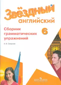 Английский язык. 6 кл. Звездный англ. Сборник грамматических упражнений.  (Алексей Смирнов) - купить книгу с доставкой в интернет-магазине  «Читай-город». ISBN: 978-5-09-038356-1