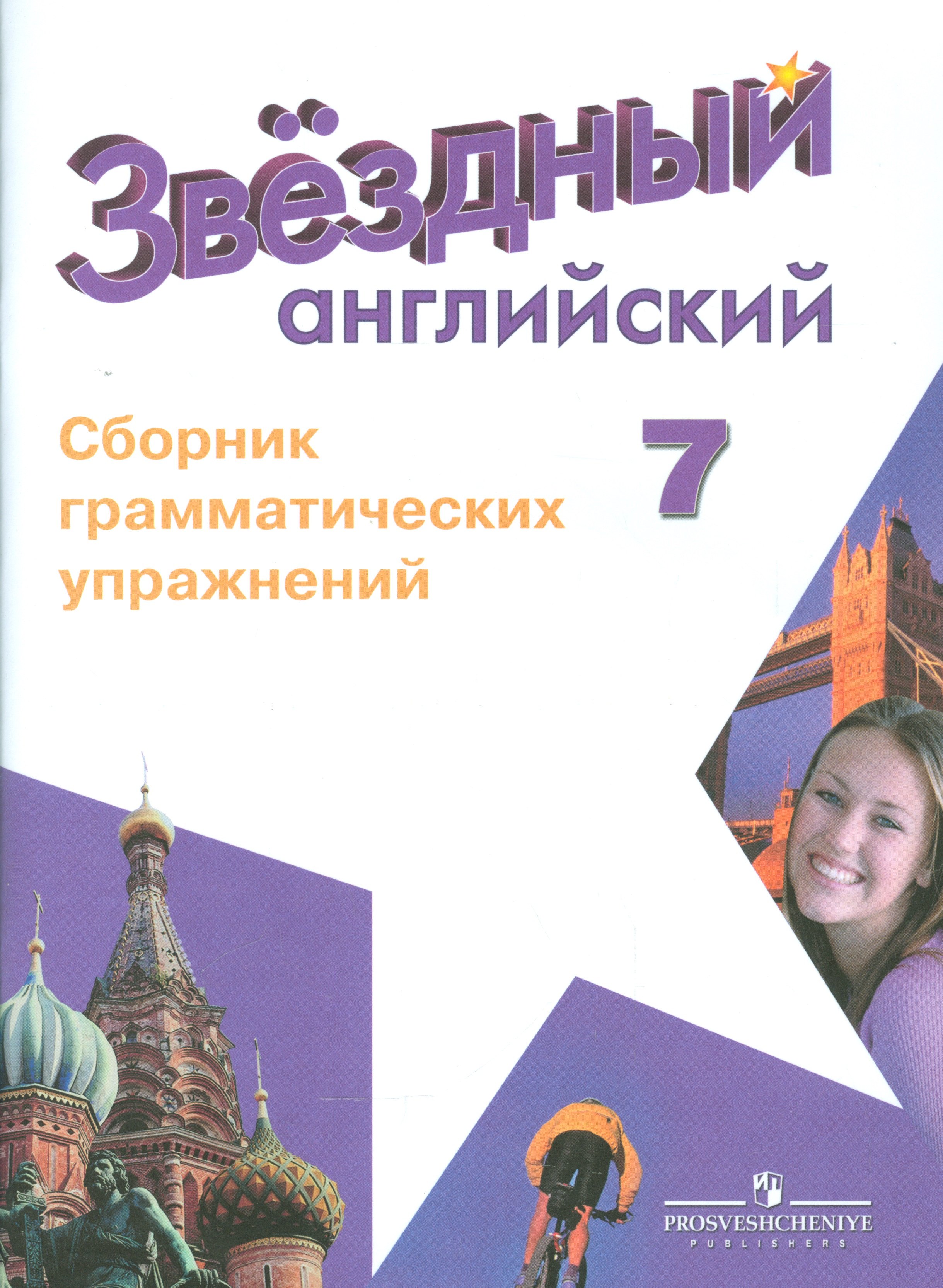 

Английский язык. 7 кл. Звездный англ. Сборник грамматических упражнений.