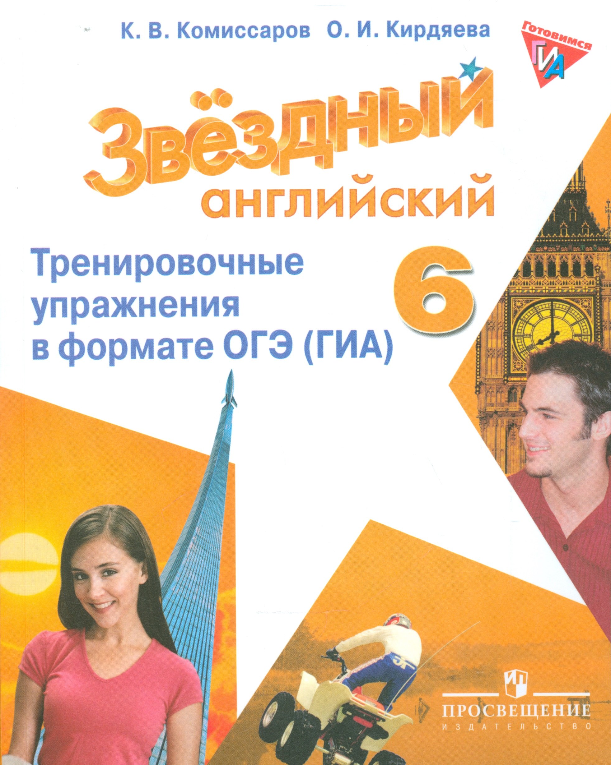 

Английский язык. 6 кл. Звездный англ. Тренировочные упражнения в формате ГИА.