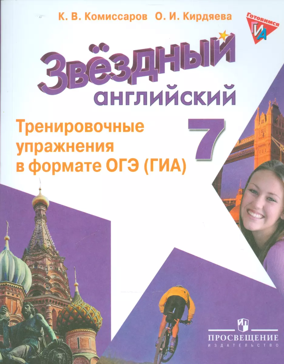 Английский язык. 7 кл. Звездный англ. Тренировочные упражнения в формате ОГЭ  (Константин Комиссаров) - купить книгу с доставкой в интернет-магазине  «Читай-город». ISBN: 978-5-09-038355-4