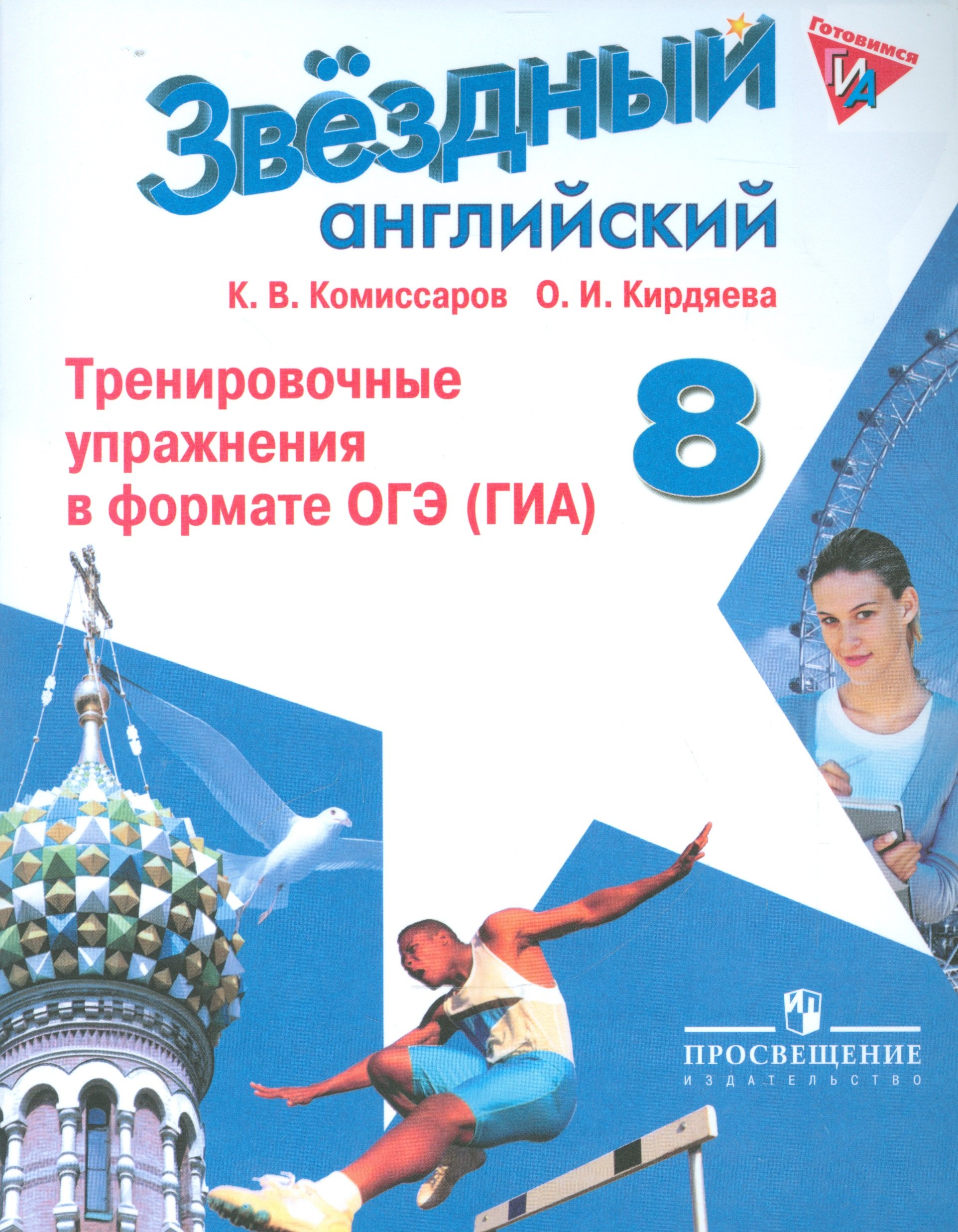 

Английский язык. 8 кл. Звездный англ. Тренировочные упражнения в формате ОГЭ