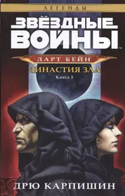 Дрю Карпишин Дарт Бейн трилогия. Дрю Карпишин правило двух. Дрю Карпишин Династия зла. Звездные войны книги Дарт Бейн.