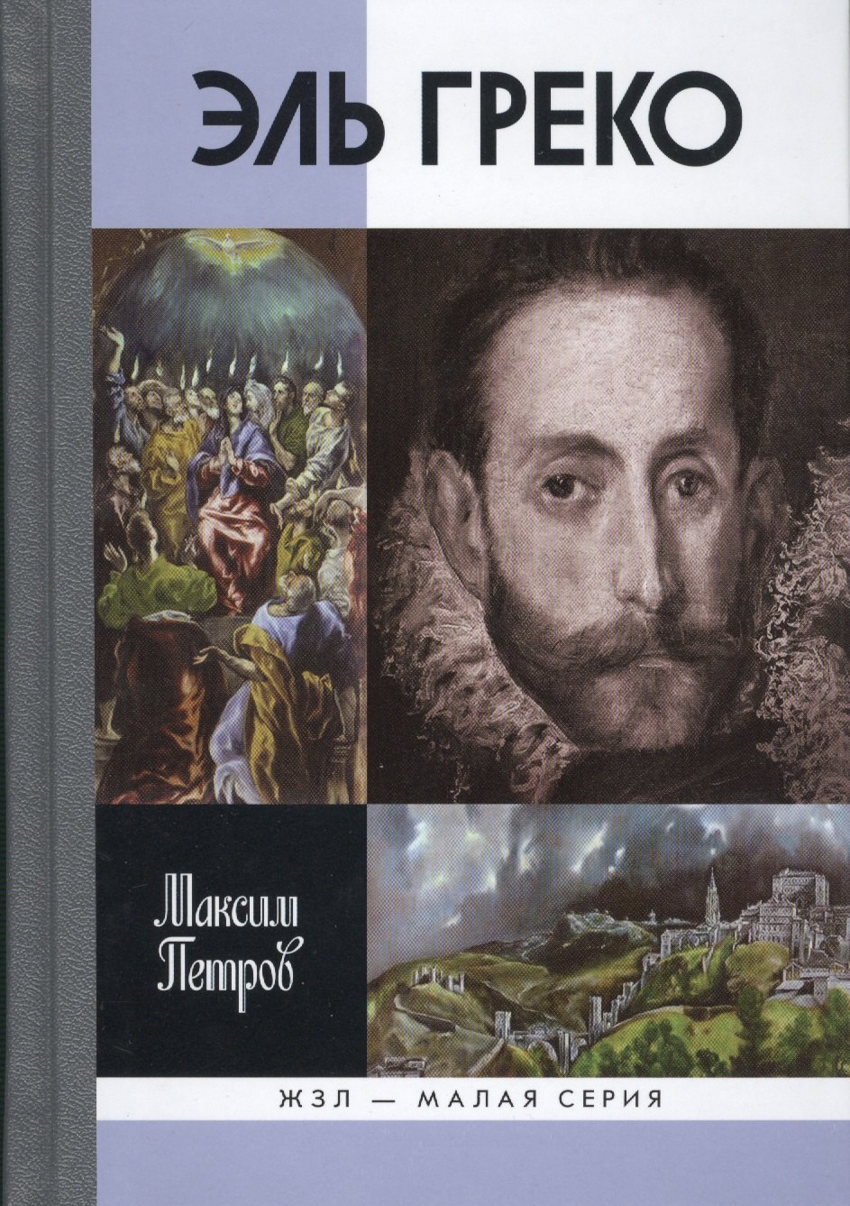 

Эль Греко