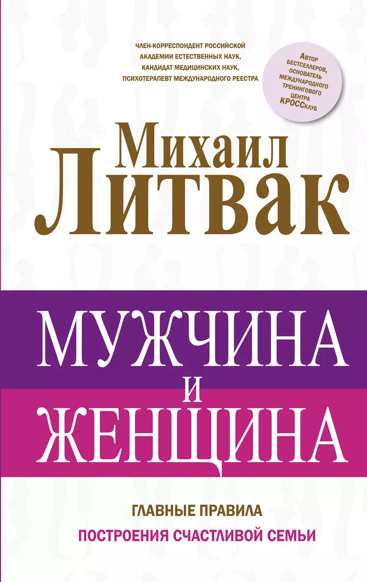 Мужчина и женщина (Михаил Литвак) - купить книгу с доставкой в  интернет-магазине «Читай-город». ISBN: 978-5-17-097682-9