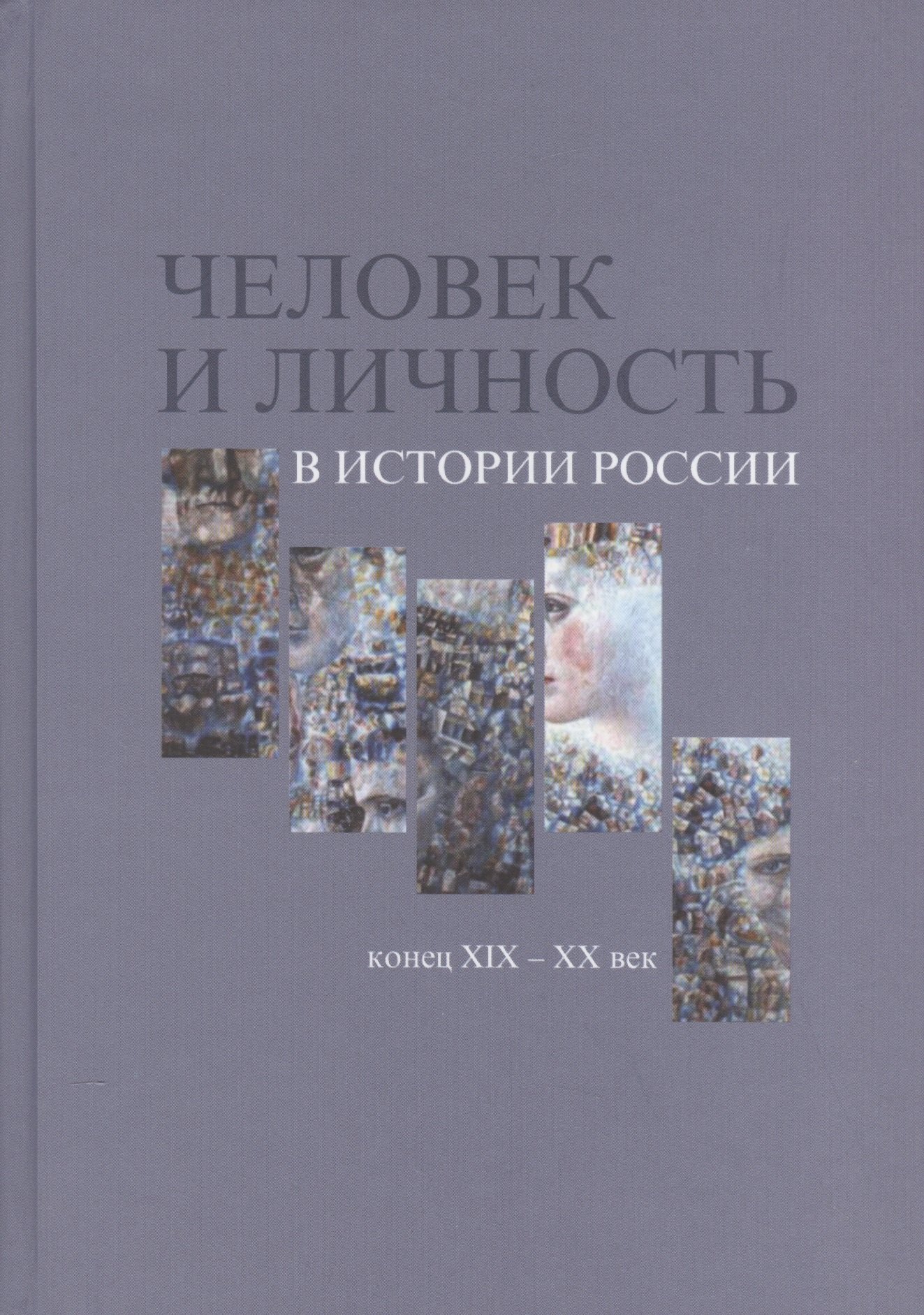 

Человек и личность в истории России. Конец XIX-XX век. Материалы международного коллоквиума. Санкт-Петербург, 7-10 июня 2010 года