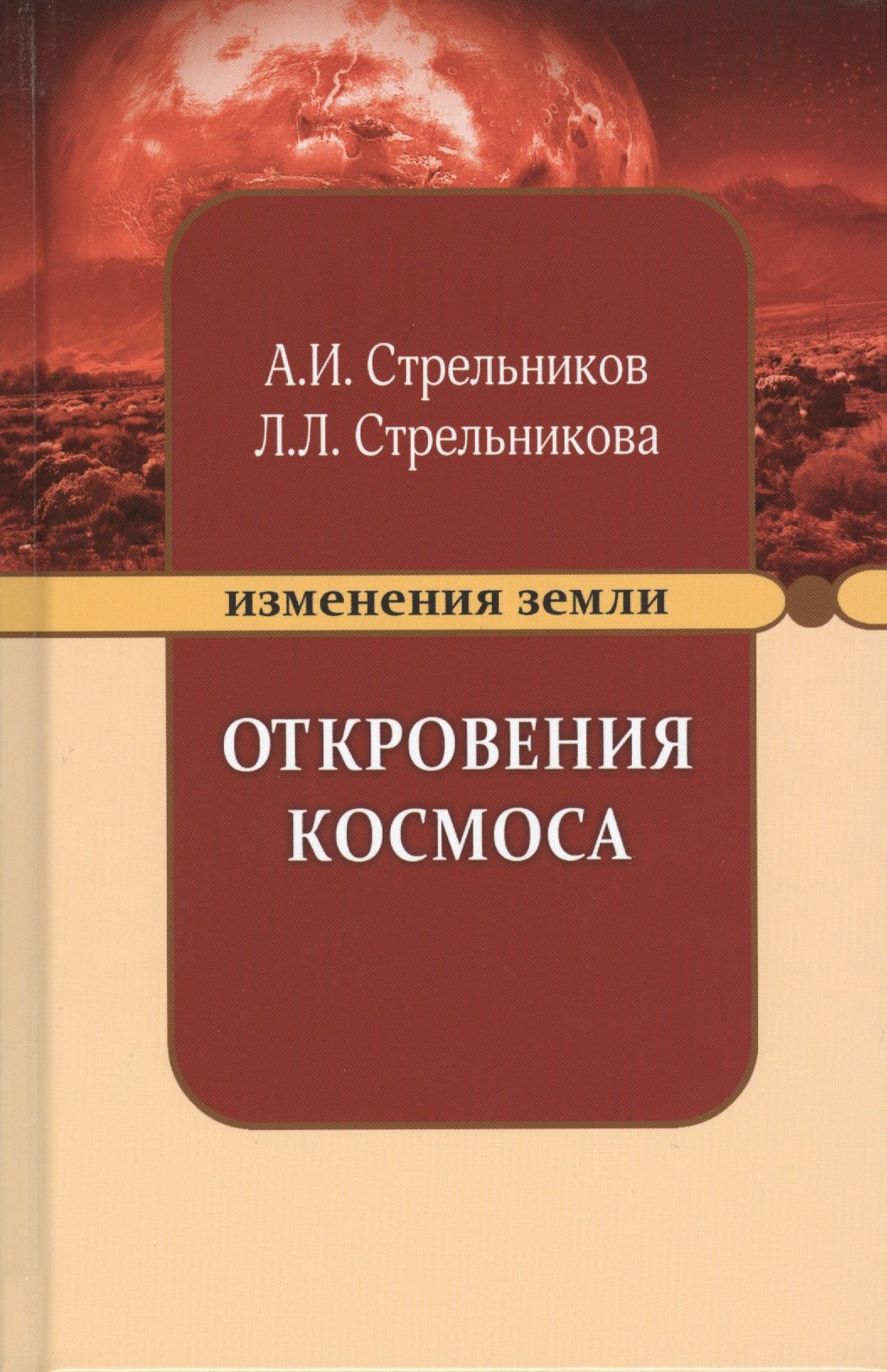 

Откровения Космоса (9 изд) (ИзмЗем) Стрельников