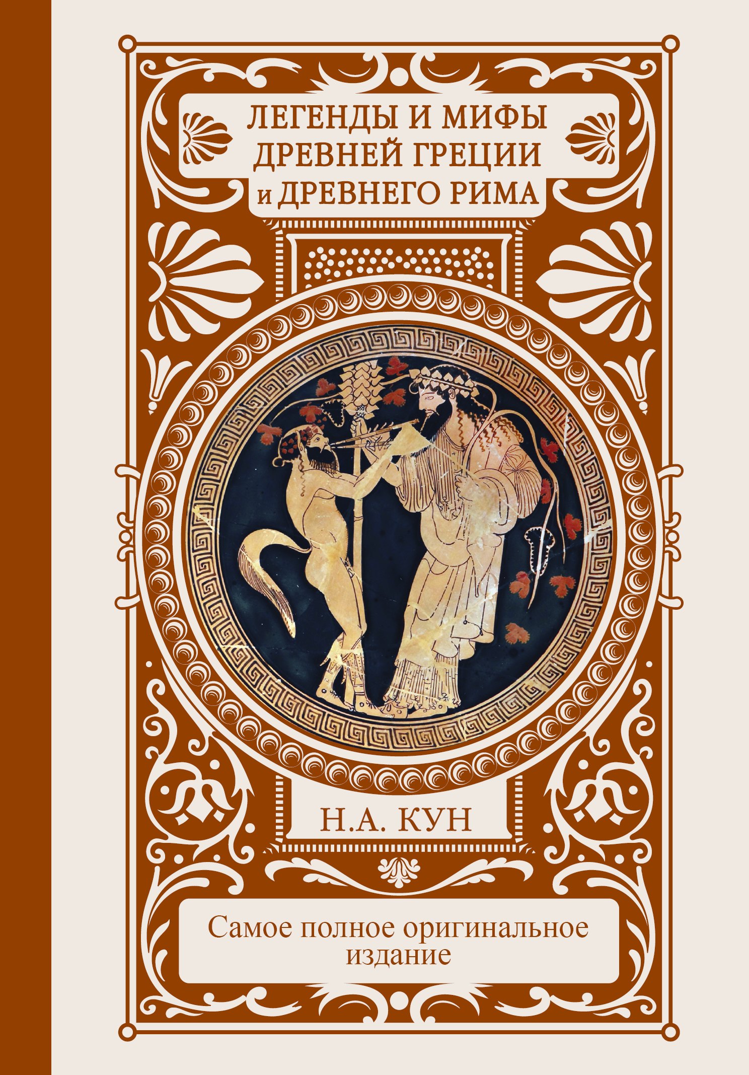 

Легенды и мифы Древней Греции и Древнего Рима