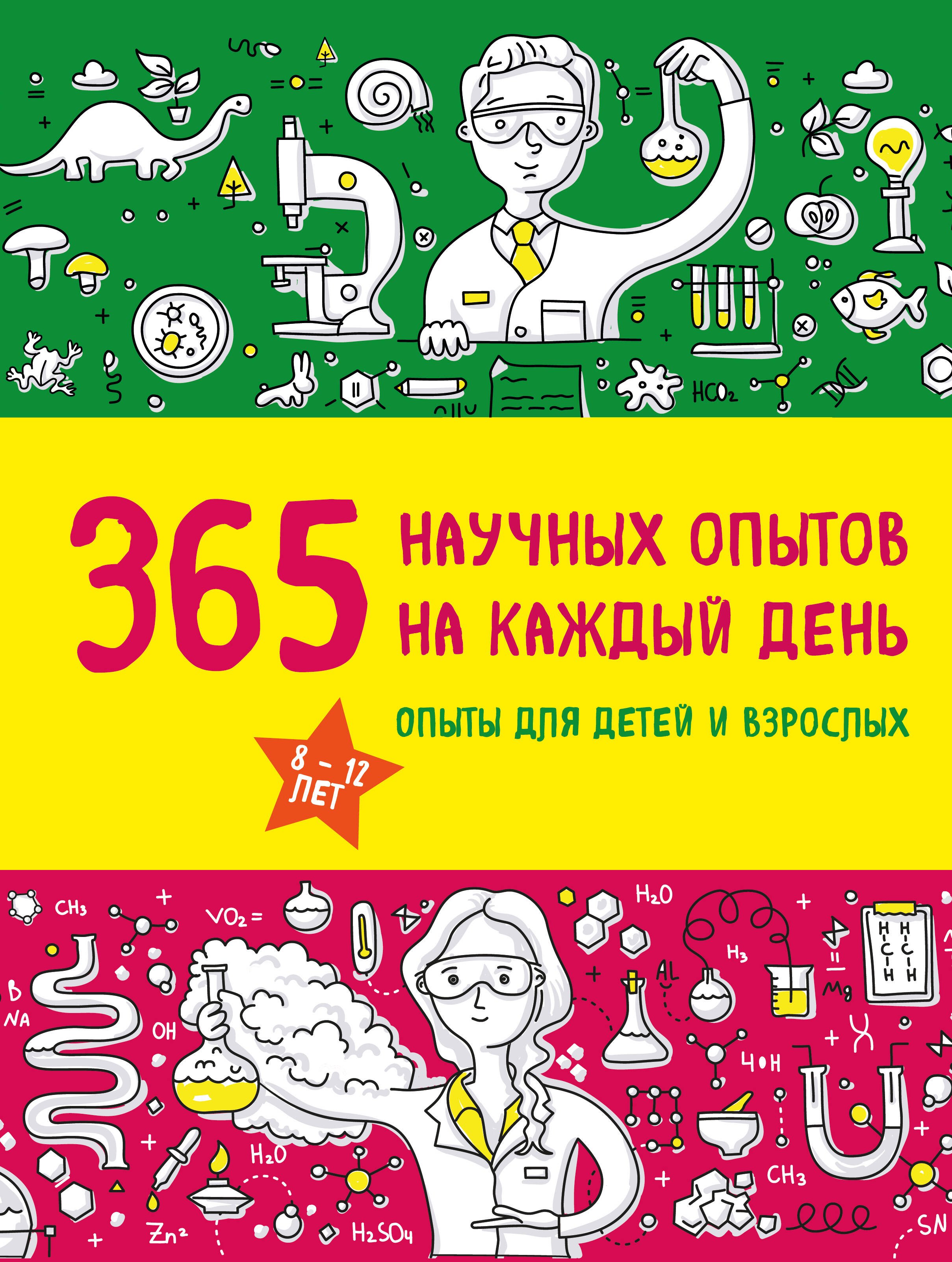 

365 научных опытов на каждый день