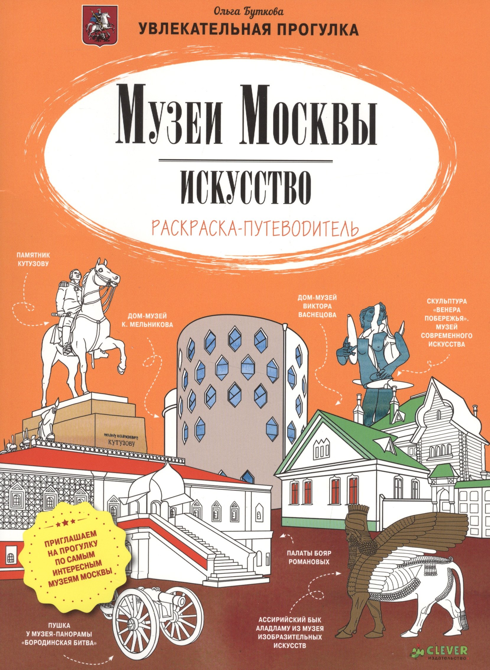 

Музеи Москвы. Искусство. Раскраска-путеводитель