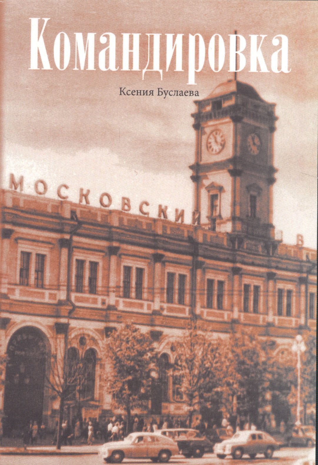 

Командировка