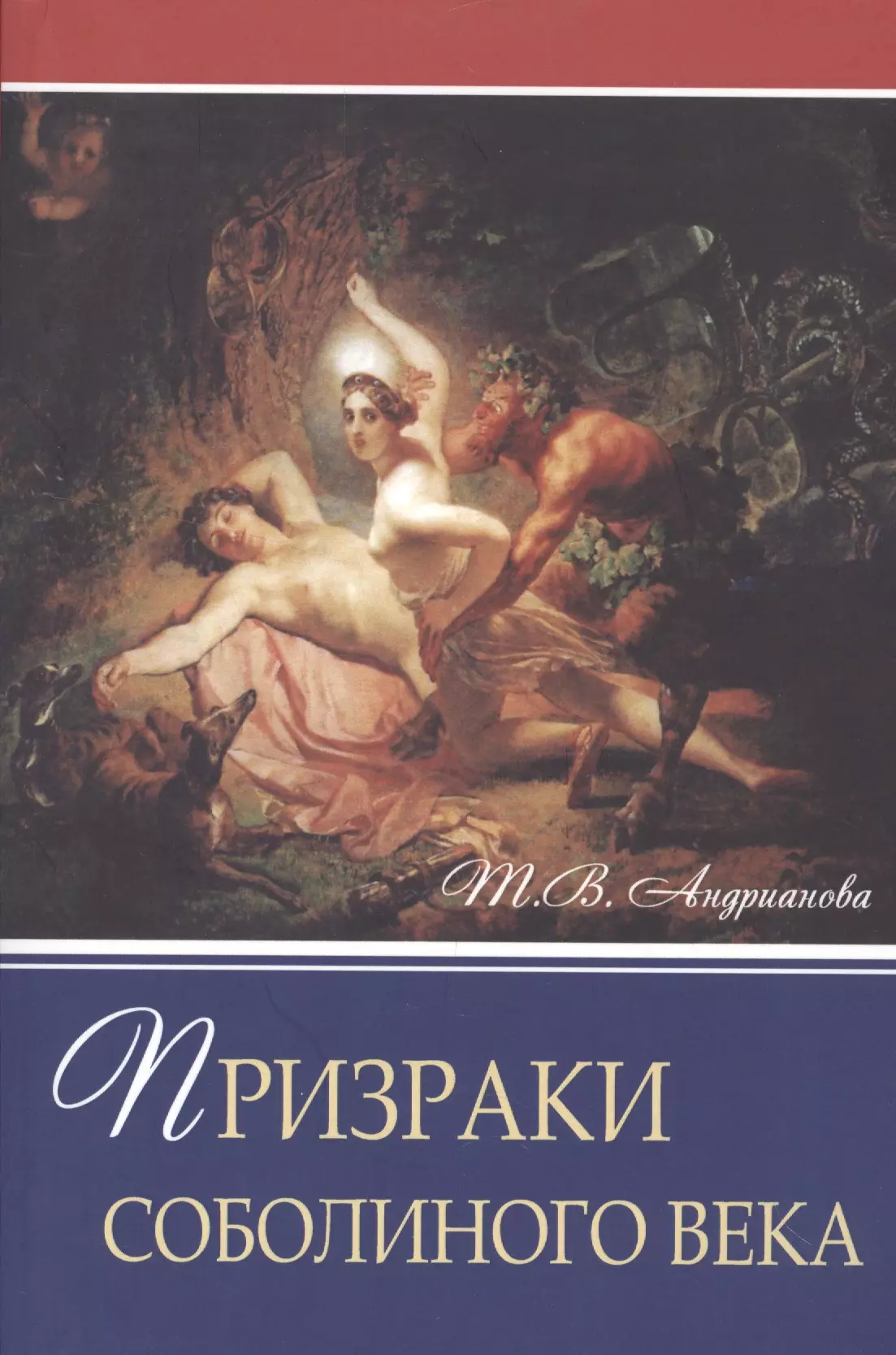 Андрианова Татьяна Алексанровна, Андрианова Т. В. Призраки соболиного века. Роман