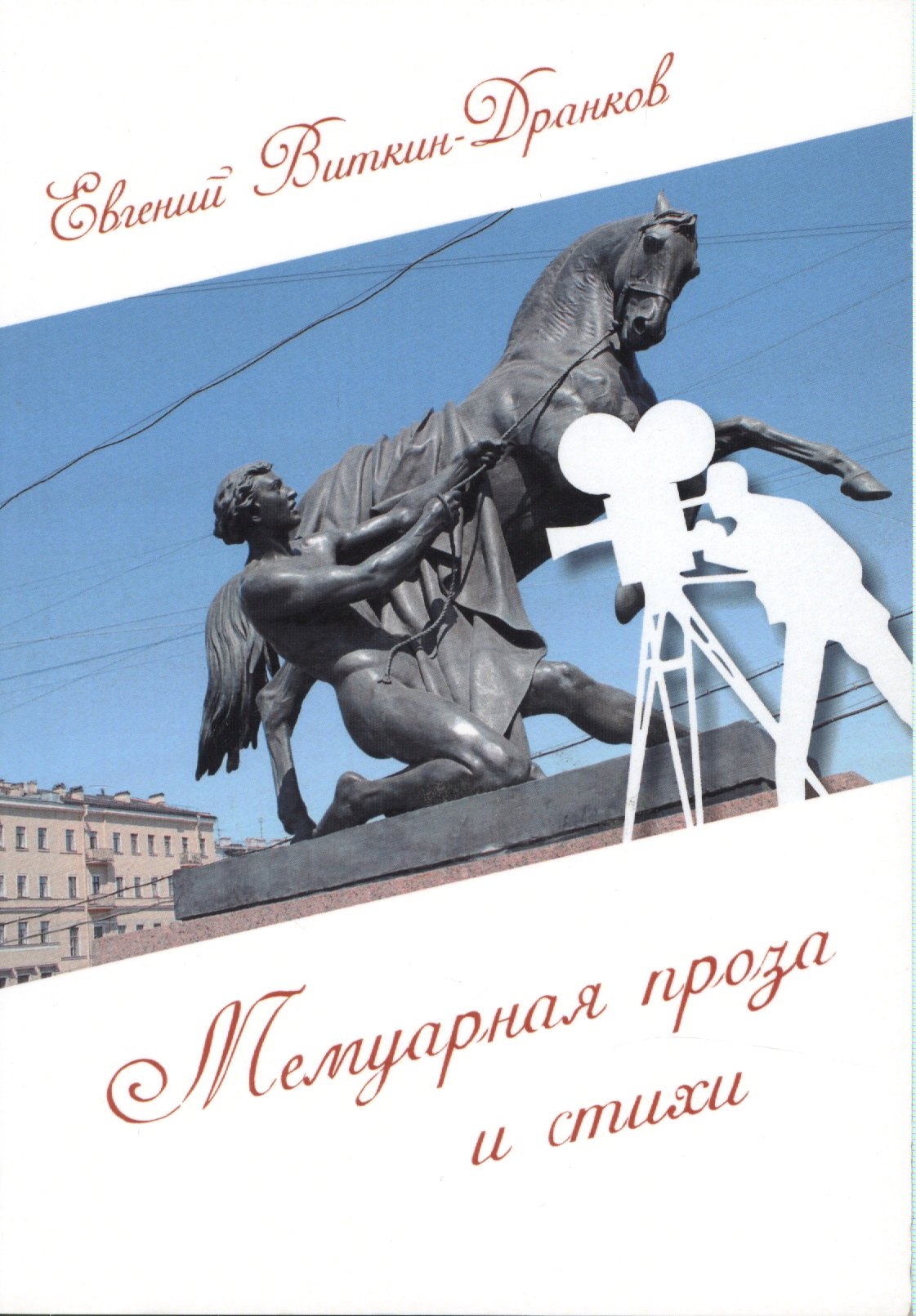 

Мемуарная проза и стихи. Стихи разных лет