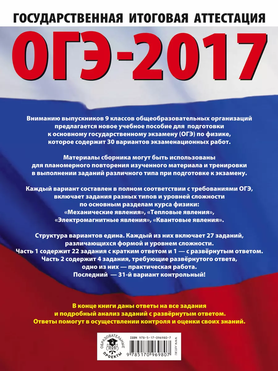 ОГЭ-2017. Физика (60х84/8) 30 тренировочных вариантов экзаменационных работ  для подготовки к основно - купить книгу с доставкой в интернет-магазине  «Читай-город». ISBN: 978-5-17-096980-7