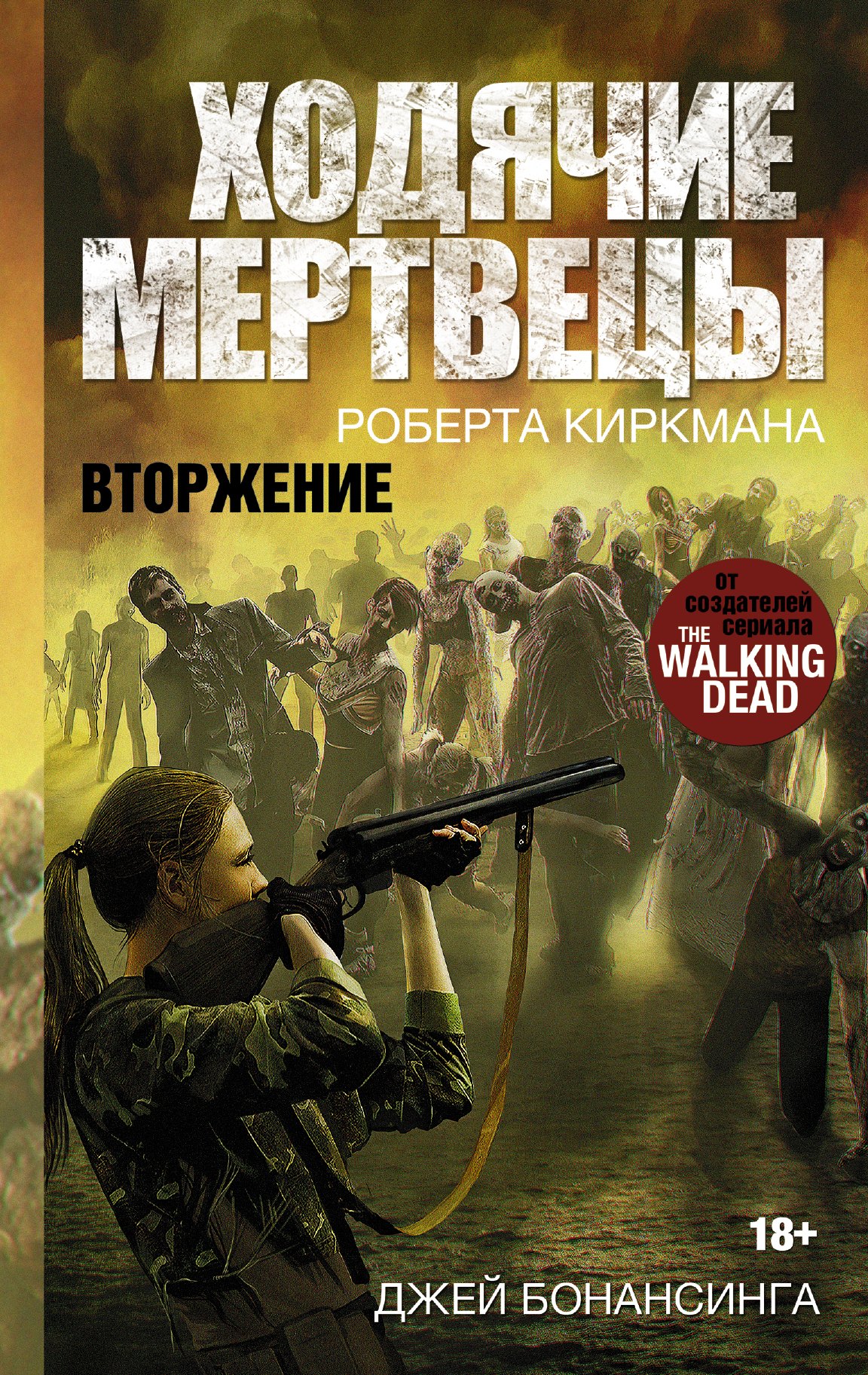 

Ходячие мертвецы. Вторжение