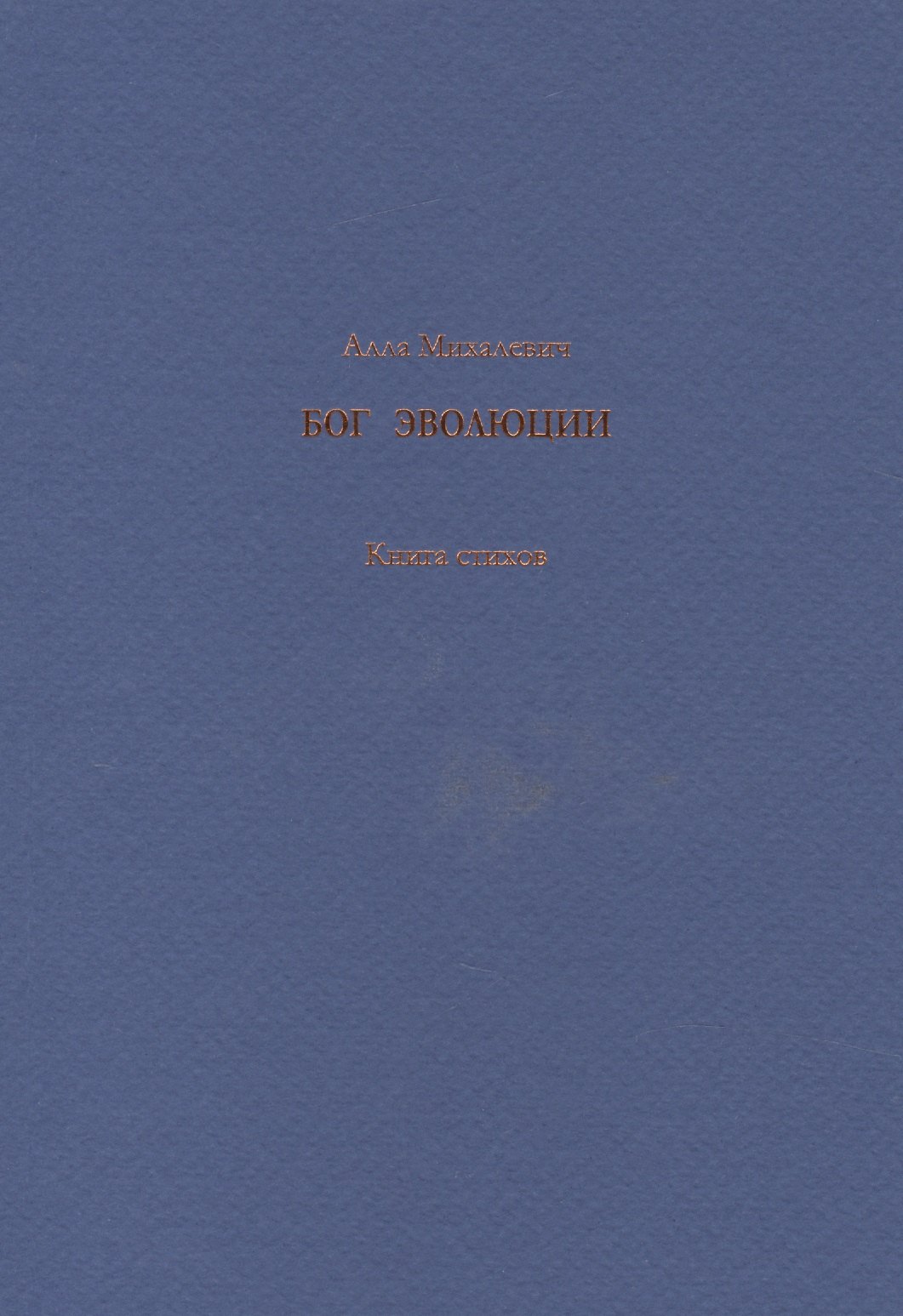

Бог эволюции. Книга стихов
